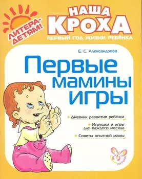 Первые мамины игры