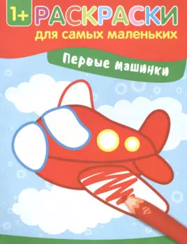 Первые машинки: книжка-раскраска