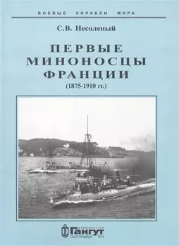 Первые миноносцы Франции 1875-1910 гг (мБКМ) Несоленый