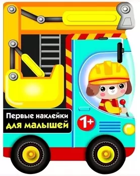 ПЕРВЫЕ НАКЛЕЙКИ ДЛЯ МАЛЫШЕЙ Бульдозер