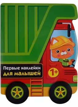 ПЕРВЫЕ НАКЛЕЙКИ ДЛЯ МАЛЫШЕЙ Грузовик