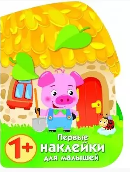 Первые наклейки малышей Домик поросенка