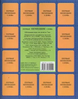 Первые немецкие слова. Обучающая игра для детей от 7 лет