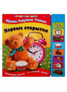 Первые открытия (рус.)