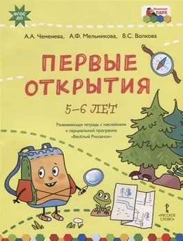 Первые открытия Развивающая тетрадь с наклейками к парциальной программе Веселый Рюкзачок 5-6 лет