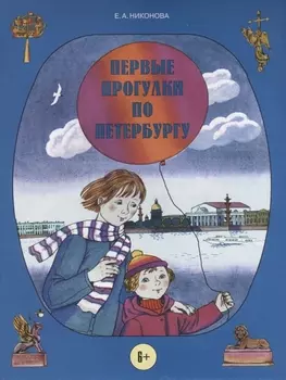Первые прогулки по Петербургу