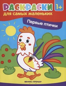 Первые птички (1+)