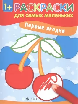 Р Первые ягодки (Илл. Семенковой) (+2 изд.) (мРСМал) (1+)