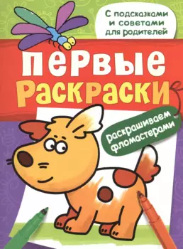 Первые раскраски. Фломастерами (щеночек)