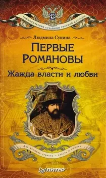 Первые Романовы: жажда власти и любви (покет)