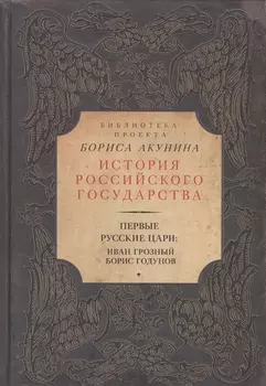 Первые русские цари Иван Грозный Борис Годунов