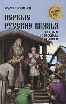 Первые русские князья. От Игоря Старого до Ярослава