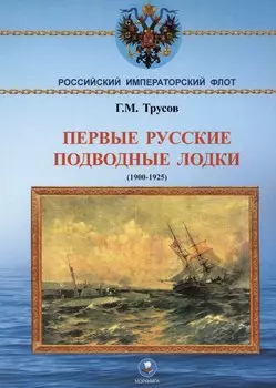 Первые русские подводные лодки (1900-1925)