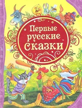 Первые русские сказки : сказки.