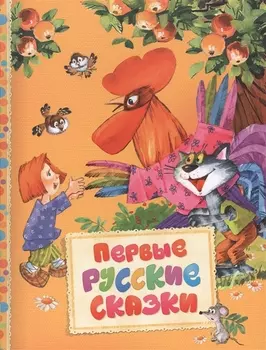 Первые русские сказки