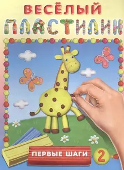Первые шаги № 2