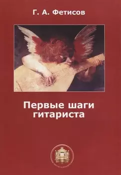 Первые шаги гитариста