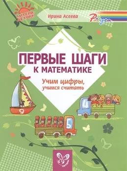 Первые шаги к математике:Учим цифры,учимся считать