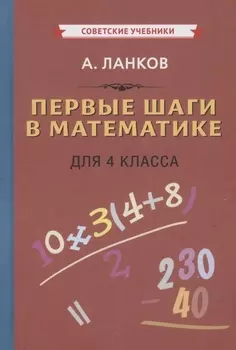 Первые шаги в математике для 4 класса