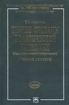 Первые системы полит экономии