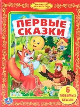 Первые Сказки. (Библиотека Детского Сада).
