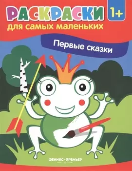 Р Первые сказки Книжка-раскраска (илл. Москаевой) (1+) (мРСМал)