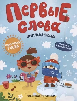 Первые слова. Английский. Времена года. Обучение с наклейками