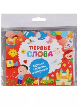 Первые слова