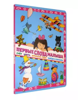 Первые слова малыша. Виммельбух