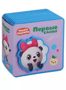 Первые слова Малышариков. Первые слова Пандочки