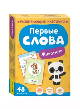 Первые слова. Животные