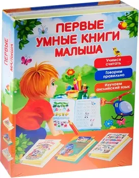 Первые умные книги малыша. Большой комплект из 3-х книг