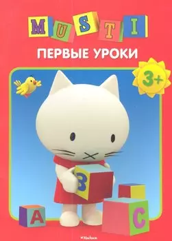 Первые уроки. /3+