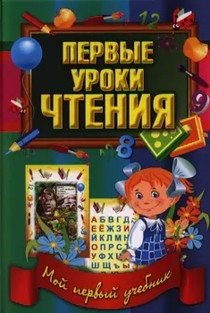 Первые уроки чтения