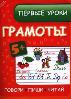Первые уроки грамоты:говорипишичитай