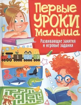 Первые уроки малыша. Развивающие занятия и игровые задания