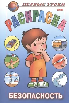 Первые уроки. Раскраска. Безопасность