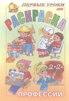Первые уроки. Раскраска. Профессии