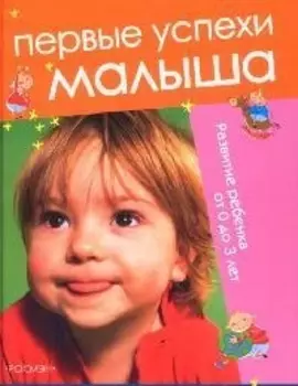 Первые успехи малыша