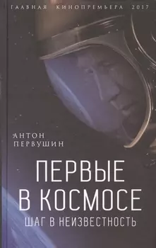 Первые в космосе Шаг в неизвестность