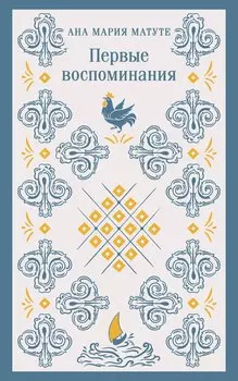 Первые воспоминания