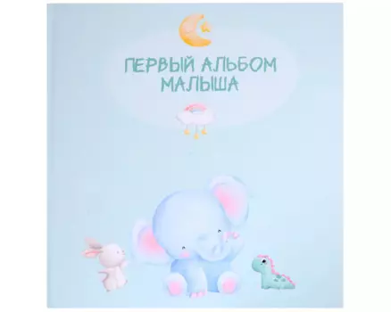 Первый альбом малыша