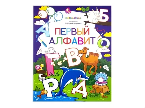 Первый алфавит. Книжка-раскраска
