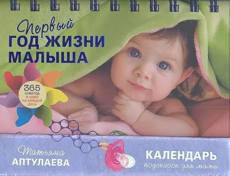 Первый год жизни малыша 365 советов и идей на каждый день