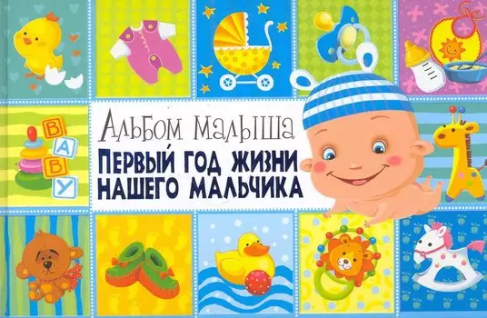Первый год жизни нашего мальчика