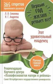 Первый год жизни решает все! 365 секретов правильного развития. Этот удивительный мл