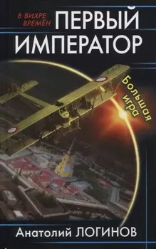 Первый император. Большая игра