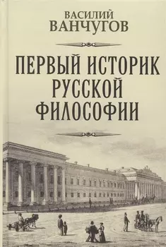 Первый историк русской философии Архимандрит Гавриил и его время