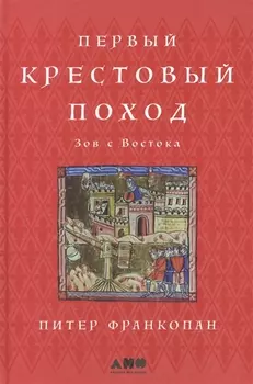 Первый крестовый поход: зов с Востока