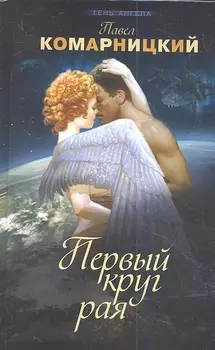 Первый круг рая